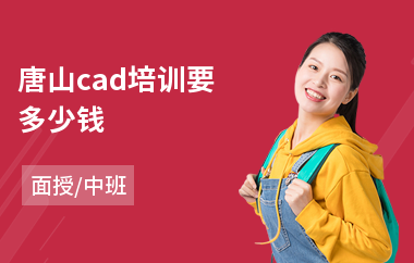 唐山cad培训要多少钱