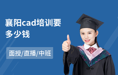 襄阳cad培训要多少钱