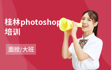 桂林photoshop培训
