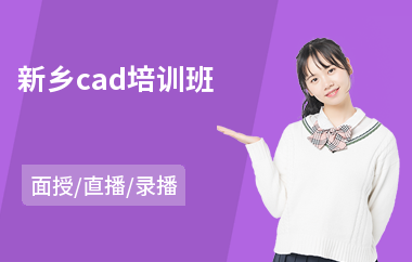 新乡cad培训班