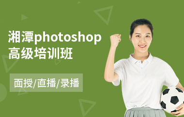 湘潭photoshop高级培训班