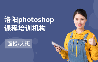 洛阳photoshop课程培训机构
