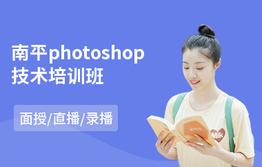 南平photoshop技术培训班