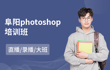 阜阳photoshop培训班
