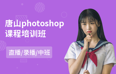 唐山photoshop课程培训班