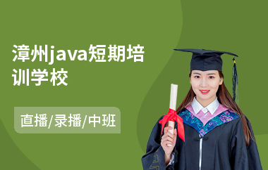 漳州java短期培训学校