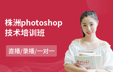 株洲photoshop技术培训班