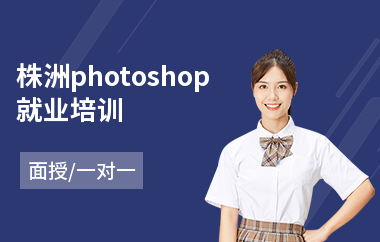 株洲photoshop就业培训