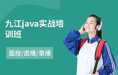 九江java实战培训班