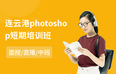 连云港photoshop短期培训班