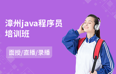 漳州java程序员培训班