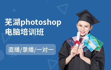 芜湖photoshop电脑培训班