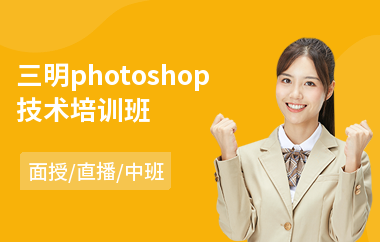 三明photoshop技术培训班