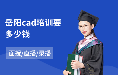 岳阳cad培训要多少钱