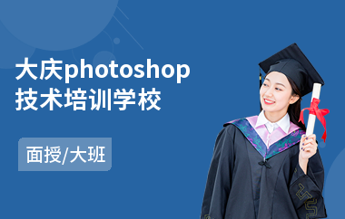 大庆photoshop技术培训学校