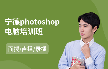 宁德photoshop电脑培训班