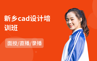 新乡cad设计培训班