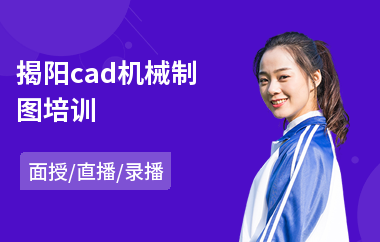 揭阳cad机械制图培训