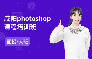 咸阳photoshop课程培训班