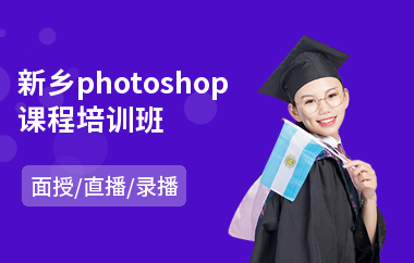 新乡photoshop课程培训班