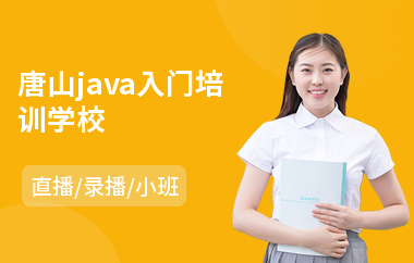 唐山java入门培训学校