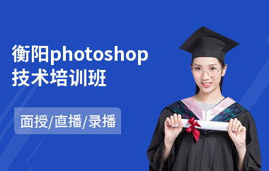 衡阳photoshop技术培训班