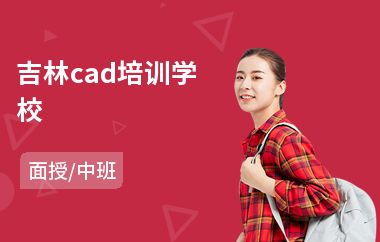 吉林cad培训学校