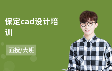 保定cad设计培训