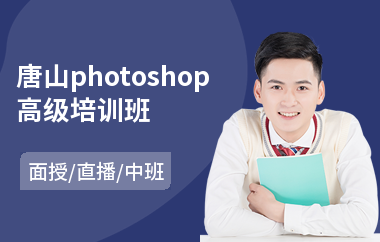 唐山photoshop高级培训班