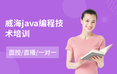 威海java编程技术培训