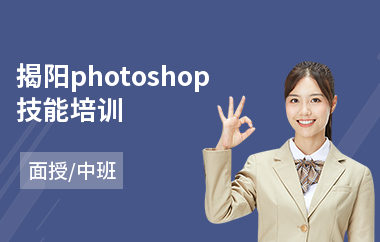 揭阳photoshop技能培训