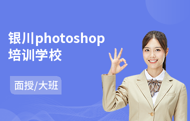 银川photoshop培训学校