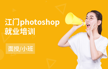江门photoshop就业培训