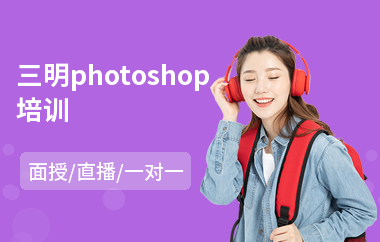 三明photoshop培训
