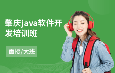 肇庆java软件开发培训班