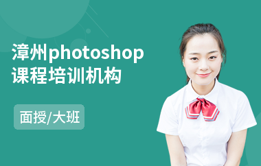漳州photoshop课程培训机构