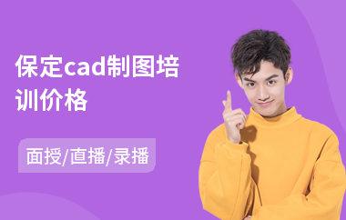 保定cad制图培训价格