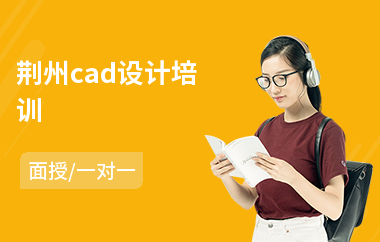 荆州cad设计培训