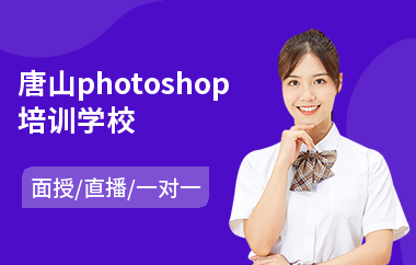 唐山photoshop培训学校