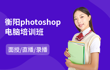 衡阳photoshop电脑培训班