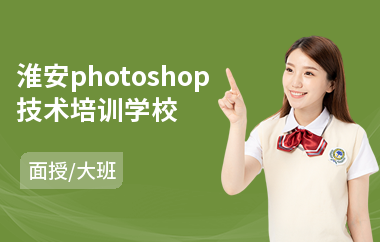 淮安photoshop技术培训学校