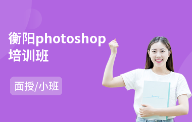 衡阳photoshop培训班