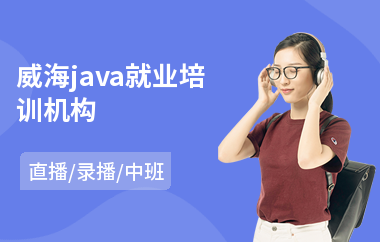 威海java就业培训机构