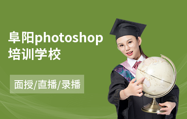 阜阳photoshop培训学校