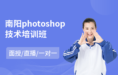 南阳photoshop技术培训班