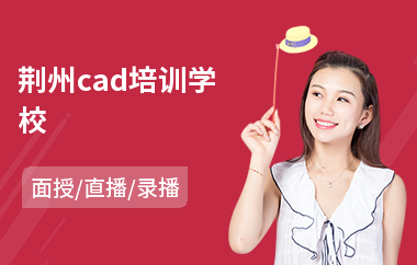 荆州cad培训学校