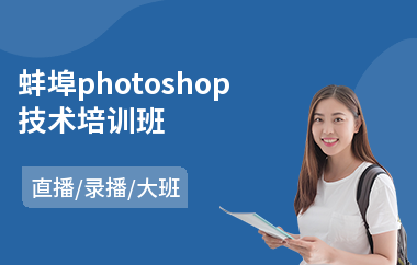 蚌埠photoshop技术培训班