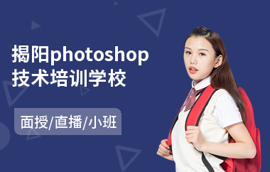 揭阳photoshop技术培训学校