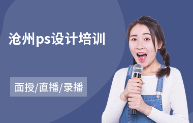 沧州ps设计培训