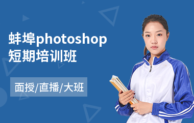 蚌埠photoshop短期培训班